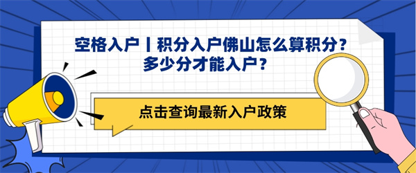 空格入户丨积分入户佛山怎么算积分?多少分才能入户?.jpg