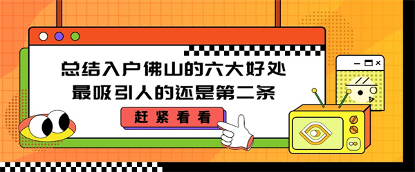 总结入户佛山的六大好处，最吸引人的还是第二条.jpg