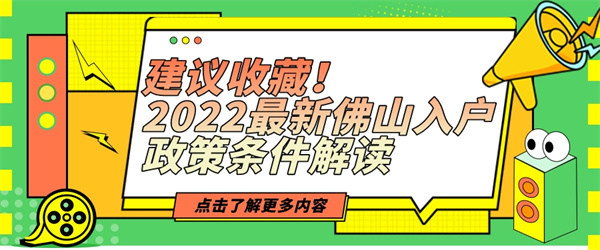 建议收藏！2022最新佛山入户政策条件解读.jpg