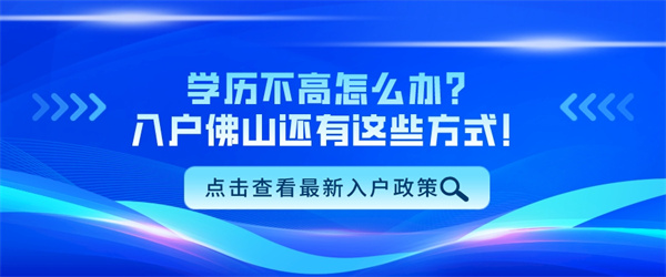 学历不高怎么办？入户佛山还有这些方式！.jpg