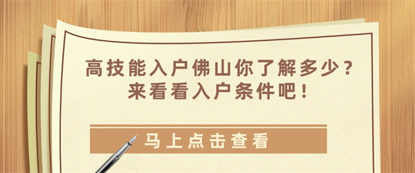 高技能入户佛山你了解多少？来看看入户条件吧！.jpg