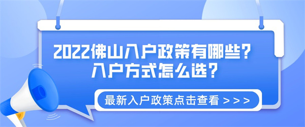 2022佛山入户政策有哪些？入户方式怎么选？.jpg