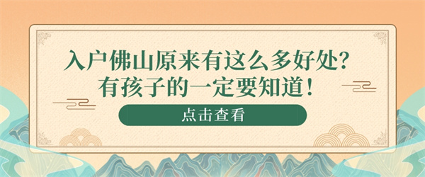 入户佛山原来有这么多好处？有孩子的一定要知道！.jpg