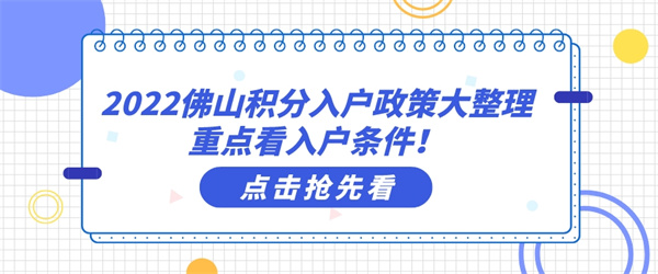 2022佛山积分入户政策大整理，重点看入户条件！.jpg