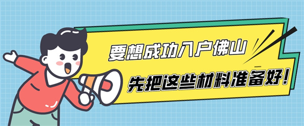 要想成功入户佛山，先把这些材料准备好！.jpg