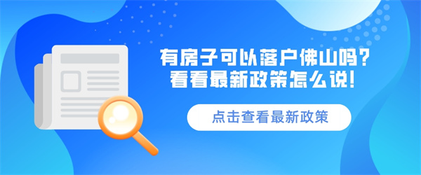 有房子可以落户佛山吗？看看最新政策怎么说！.jpg