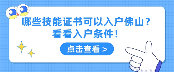 哪些技能证书可以入户佛山？看看入户条件！.jpg