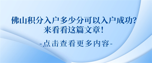 佛山积分入户多少分可以入户成功?来看看这篇文章!.jpg