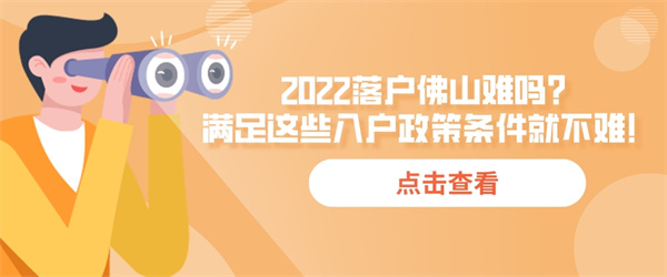 2022落户佛山难吗？满足这些入户政策条件就不难！.jpg