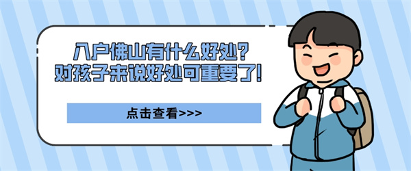 入户佛山有什么好处？对孩子来说好处可重要了！.jpg