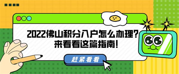 2022佛山积分入户怎么办理?来看看这篇指南!.jpg
