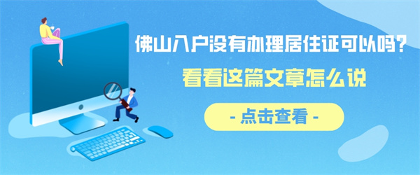 佛山入户没有办理居住证可以吗？看看这篇文章怎么说.jpg