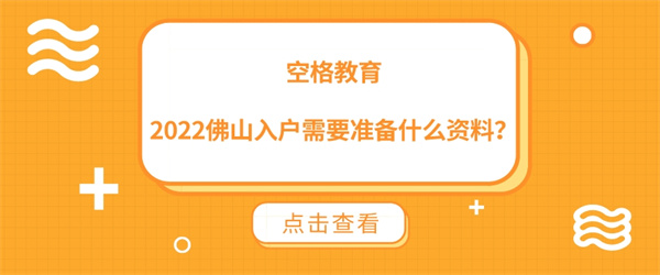 空格教育丨2022佛山入户需要准备什么资料？.jpg