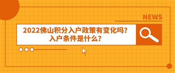 2022佛山积分入户政策有变化吗？入户条件是什么？.jpg