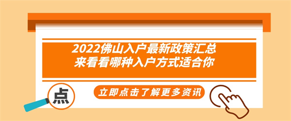 2022佛山入户最新政策汇总，来看看哪种入户方式适合你.jpg