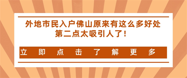 外地市民入户佛山原来有这么多好处，第二点太吸引人了！.jpg