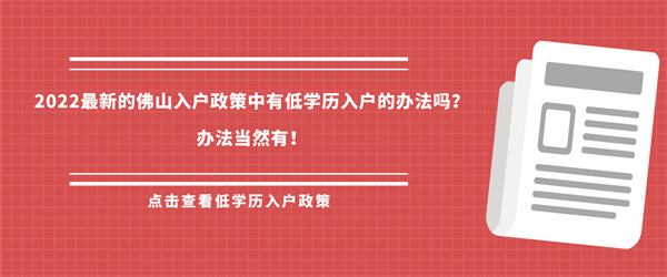 2022最新的佛山入户政策中有低学历入户的办法吗？办法当然有！.jpg