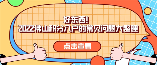 好东西!2022佛山积分入户的常见问题大整理.jpg