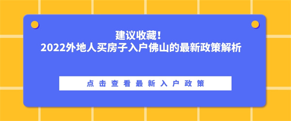 建议收藏！2022外地人买房子入户佛山的最新政策解析.jpg