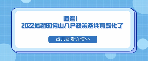 速看！2022最新的佛山入户政策条件有变化了！.jpg