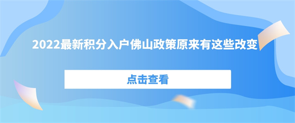 2022最新积分入户佛山政策原来有这些改变！.jpg