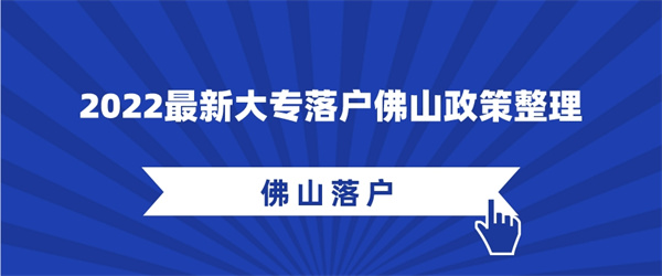 2022最新大专落户佛山政策整理.jpg