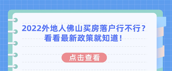 2022外地人佛山买房落户行不行？看看最新政策就知道！.jpg