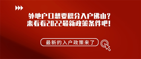 外地户口想要积分入户佛山？来看看2022最新政策条件吧！.jpg