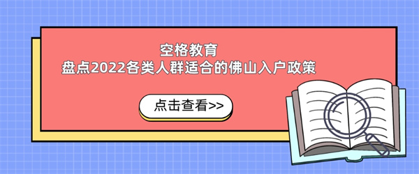 空格教育丨盘点2022各类人群适合的佛山入户政策.jpg