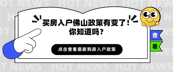 买房入户佛山政策有变了！你知道吗？.jpg