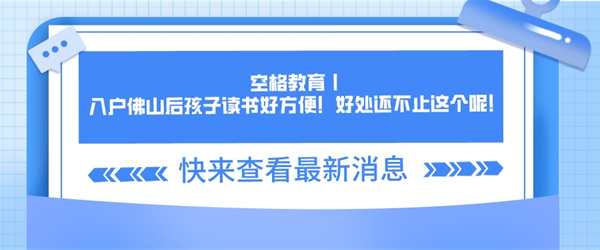空格教育丨入户佛山后孩子读书好方便！好处还不止这个呢！.jpg