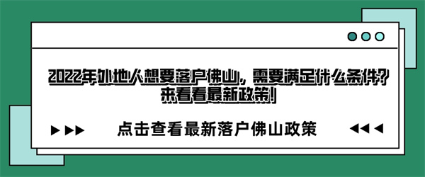 2022年外地人想要落户佛山，需要满足什么条件？来看看最新政策！.jpg