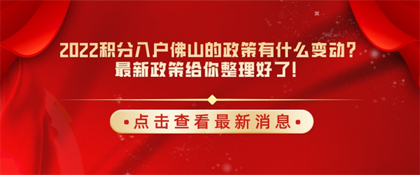 2022积分入户佛山的政策有什么变动？最新政策给你整理好了！.jpg