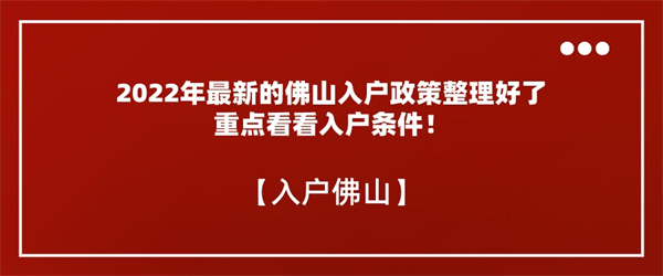 2022年最新的佛山入户政策整理好了，重点看看入户条件！.jpg