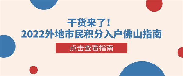干货来了!2022外地市民积分入户佛山指南.jpg