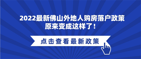 2022最新佛山外地人购房落户政策原来变成这样了！.jpg