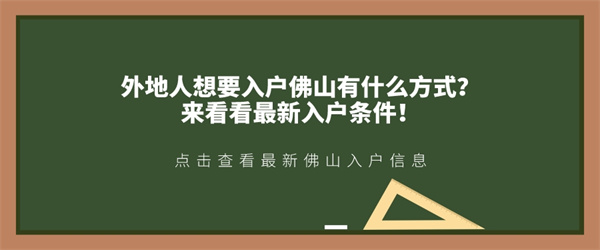 外地人想要入户佛山有什么方式？来看看最新入户条件！.jpg