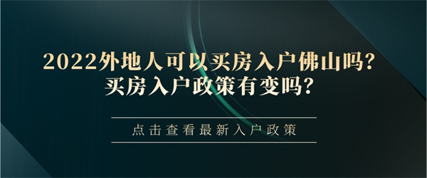 2022外地人可以买房入户佛山吗？买房入户政策有变吗？.jpg