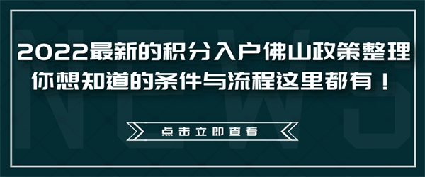 2022最新的积分入户佛山政策整理，你想知道的条件与流程这里都有！.jpg