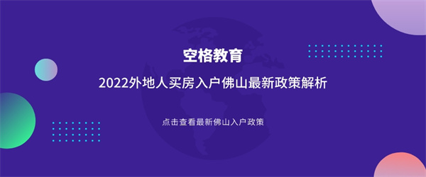 空格教育丨2022外地人买房入户佛山最新政策解析.jpg