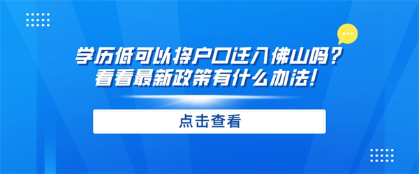 学历低可以将户口迁入佛山吗？看看最新政策有什么办法！.jpg