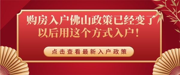 购房入户佛山政策已经变了，以后用这个方式入户！.jpg