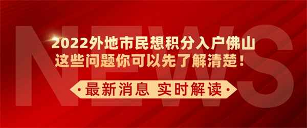 2022外地市民想积分入户佛山，这些问题你可以先了解清楚！.jpg