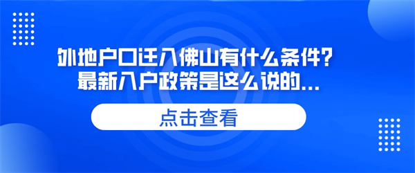 外地户口迁入佛山有什么条件？最新入户政策是这么说的....jpg