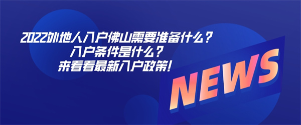 2022外地人入户佛山需要准备什么？入户条件是什么？来看看最新入户政策！.jpg