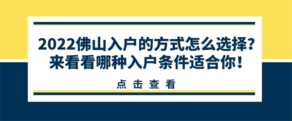 2022佛山入户的方式怎么选择？来看看哪种入户条件适合你！.jpg