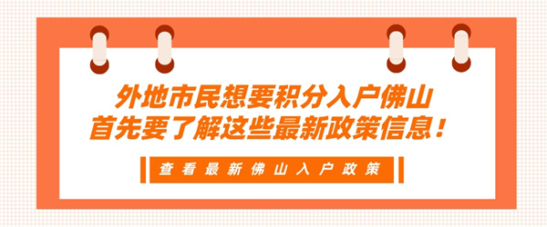 外地市民想要积分入户佛山，首先要了解这些最新政策信息！.jpg