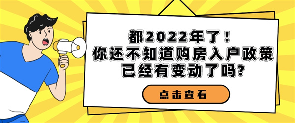 都2022年了，你还不知道购房入户政策已经有变动了吗.jpg