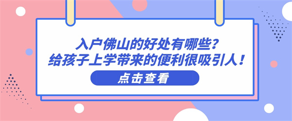 入户佛山的好处有哪些？给孩子上学带来的便利很吸引人！.jpg