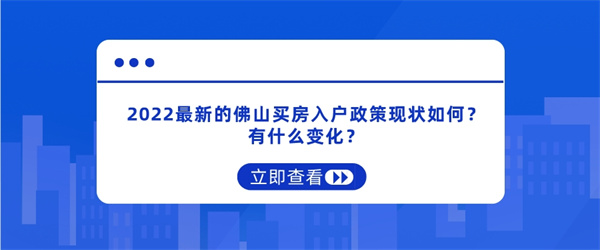 2022最新的佛山买房入户政策现状如何？有什么变化？.jpg